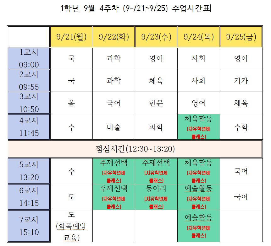 9월4주차(9.21.-9.25.)1학년 시간표