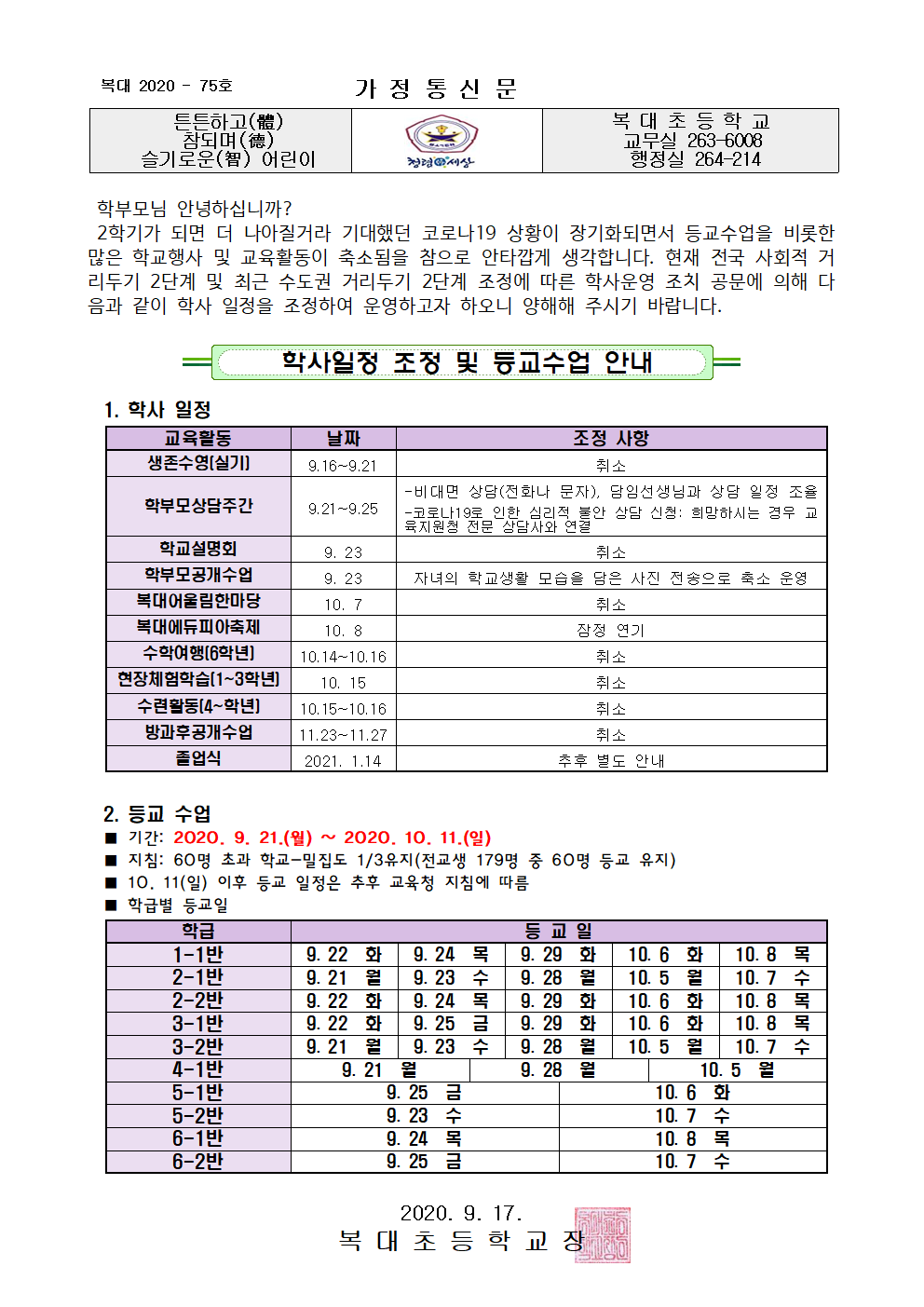 2학기 학사일정 조정 및 등교수업 안내 가정통신문001