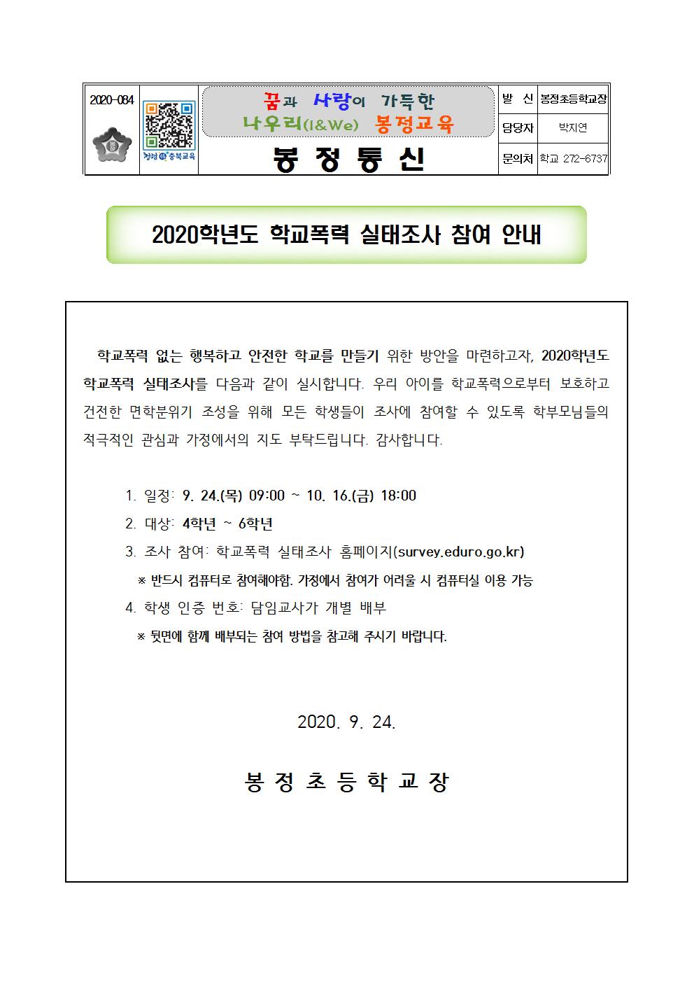 2020학년도 학교폭력 실태조사 안내001