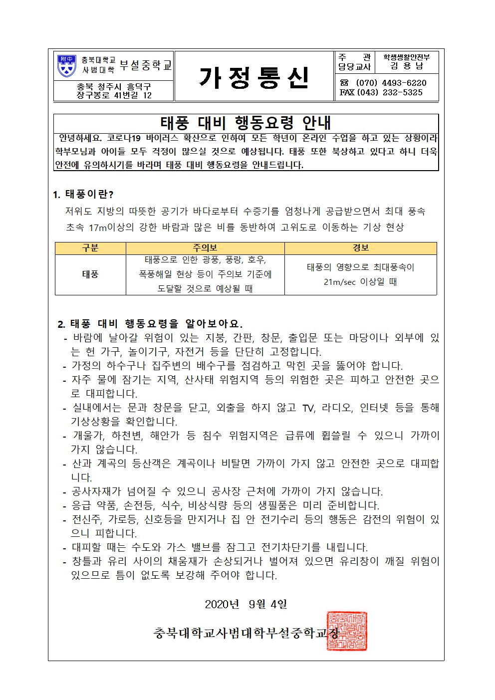 가정통신문(태풍 대비 행동요령 안내)001