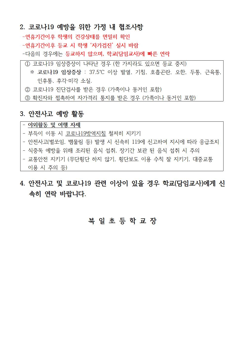 2020. 추석 연휴 학생 안전사고 예방 및 코로나 19 방역대책 안내 가정통신문002