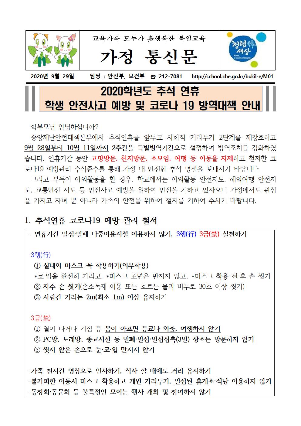 2020. 추석 연휴 학생 안전사고 예방 및 코로나 19 방역대책 안내 가정통신문001