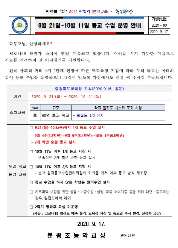 10월 11일까지 등교 운영 계획