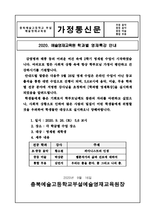 2020. 예술영재원 학과별 영재특강 가정통신문_1