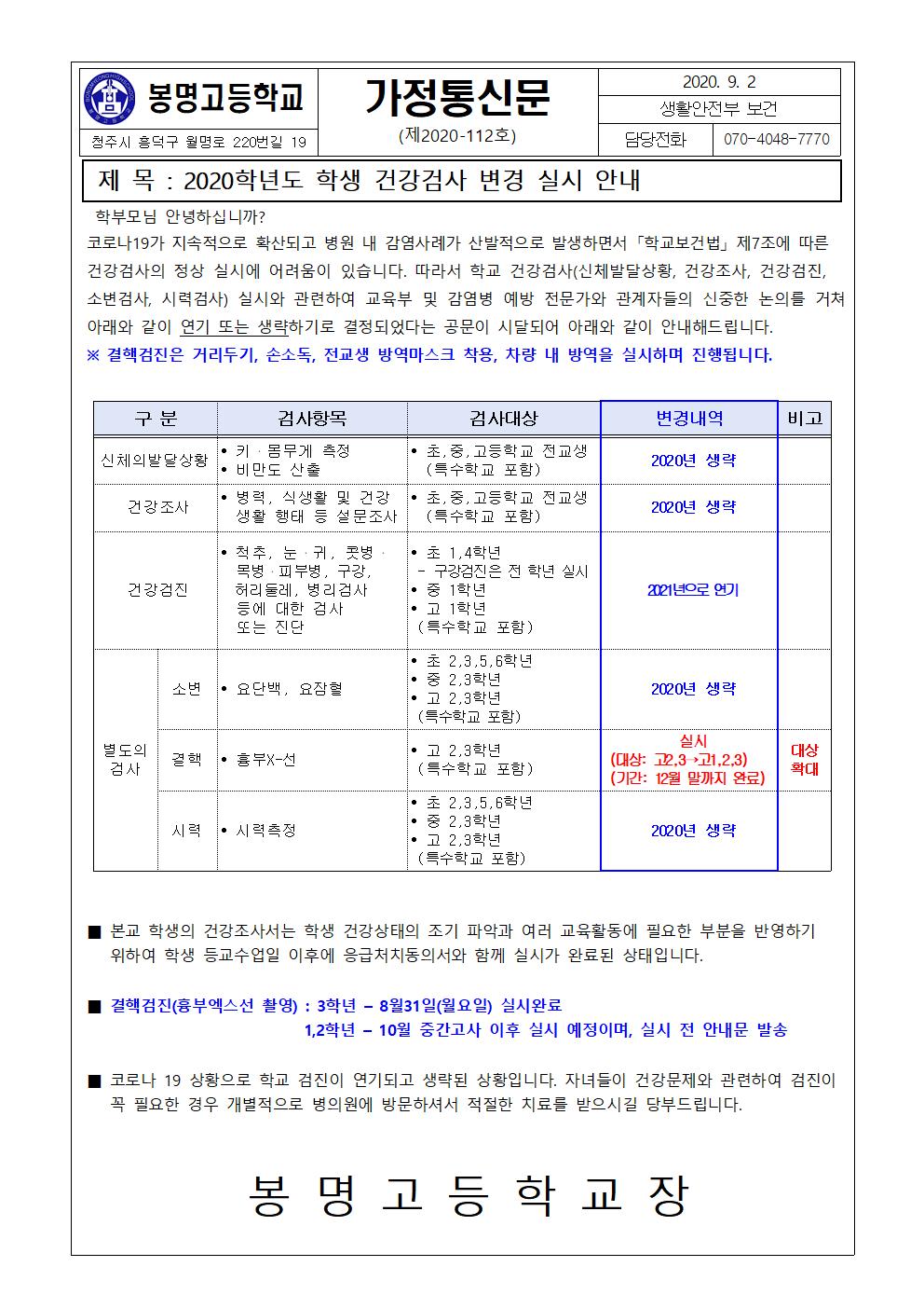 2020학년도 학생 건강검사 변경 실시 안내001