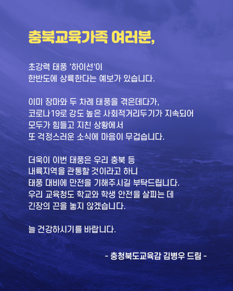 충청북도교육청 체육건강안전과_태풍 하이선 교육감서한문