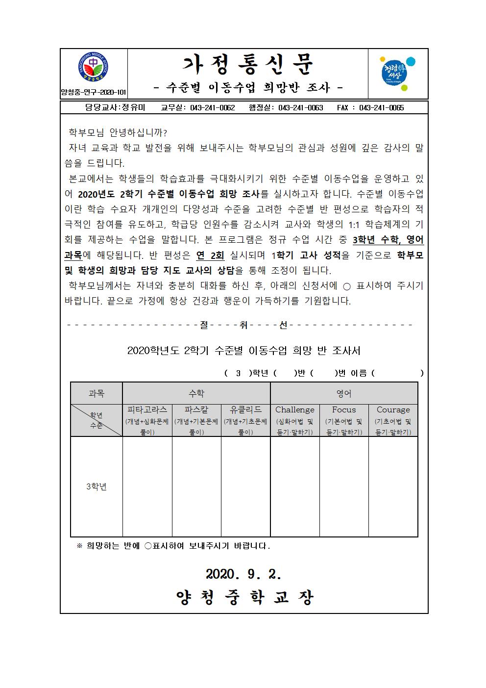 가정통신문(2020학년도 2학기 수준별 이동수업 희망반 조사)001