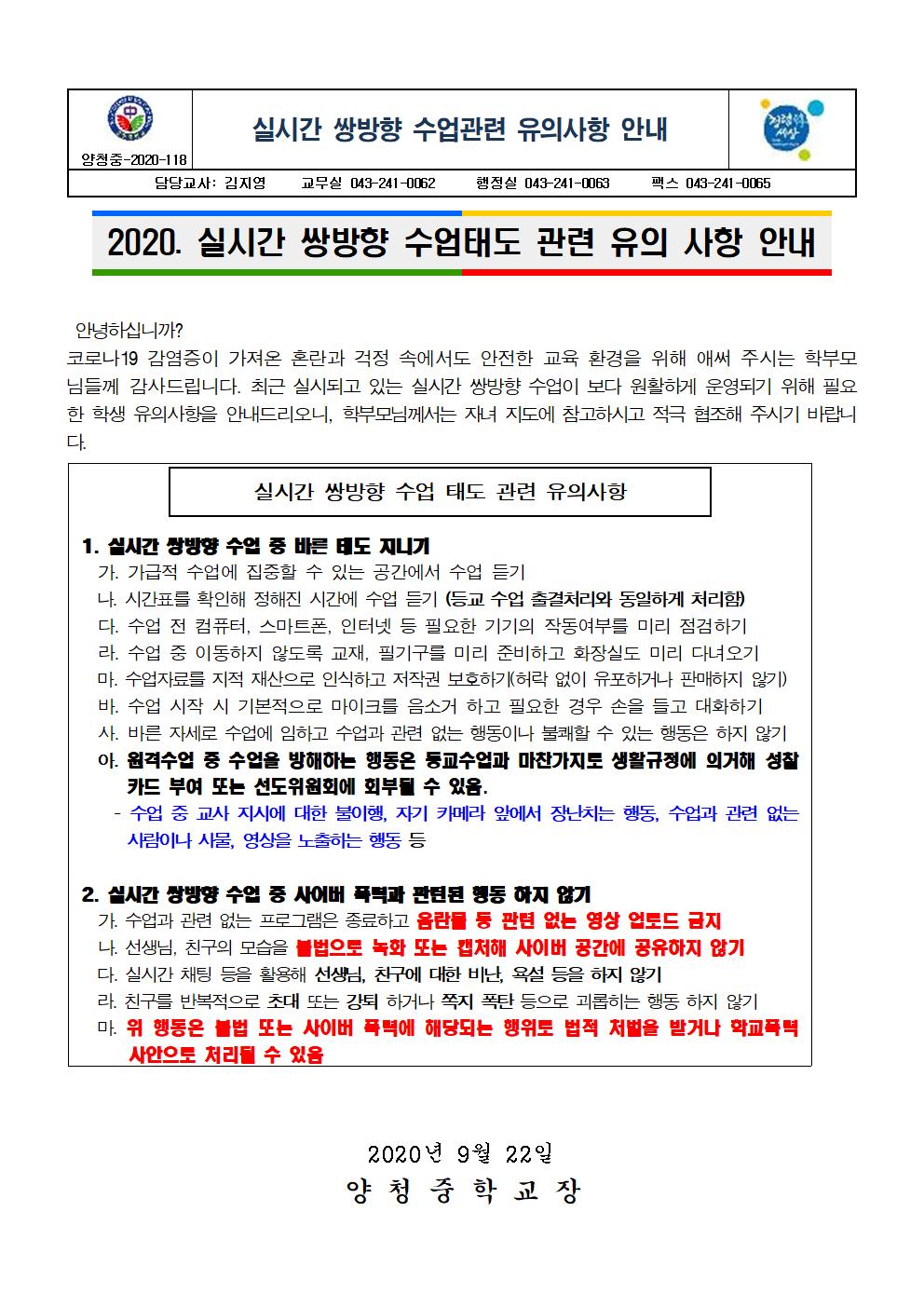 쌍방향 수업 유의사항 안내(가정통신문)001