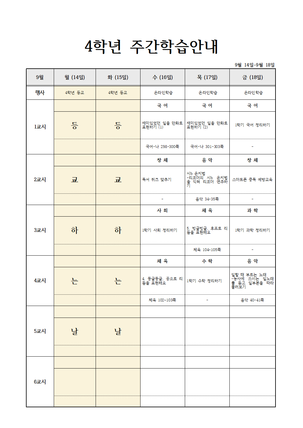 9월14일 - 9월18일 주별 온라인 학습계획(4학년)001