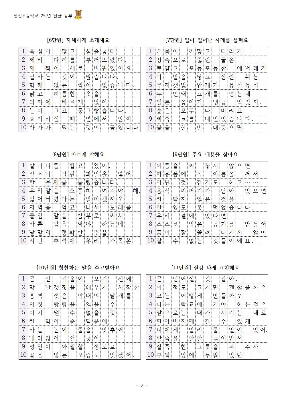 2학년 2학기 국어 받아쓰기 급수표(창신)(1)002