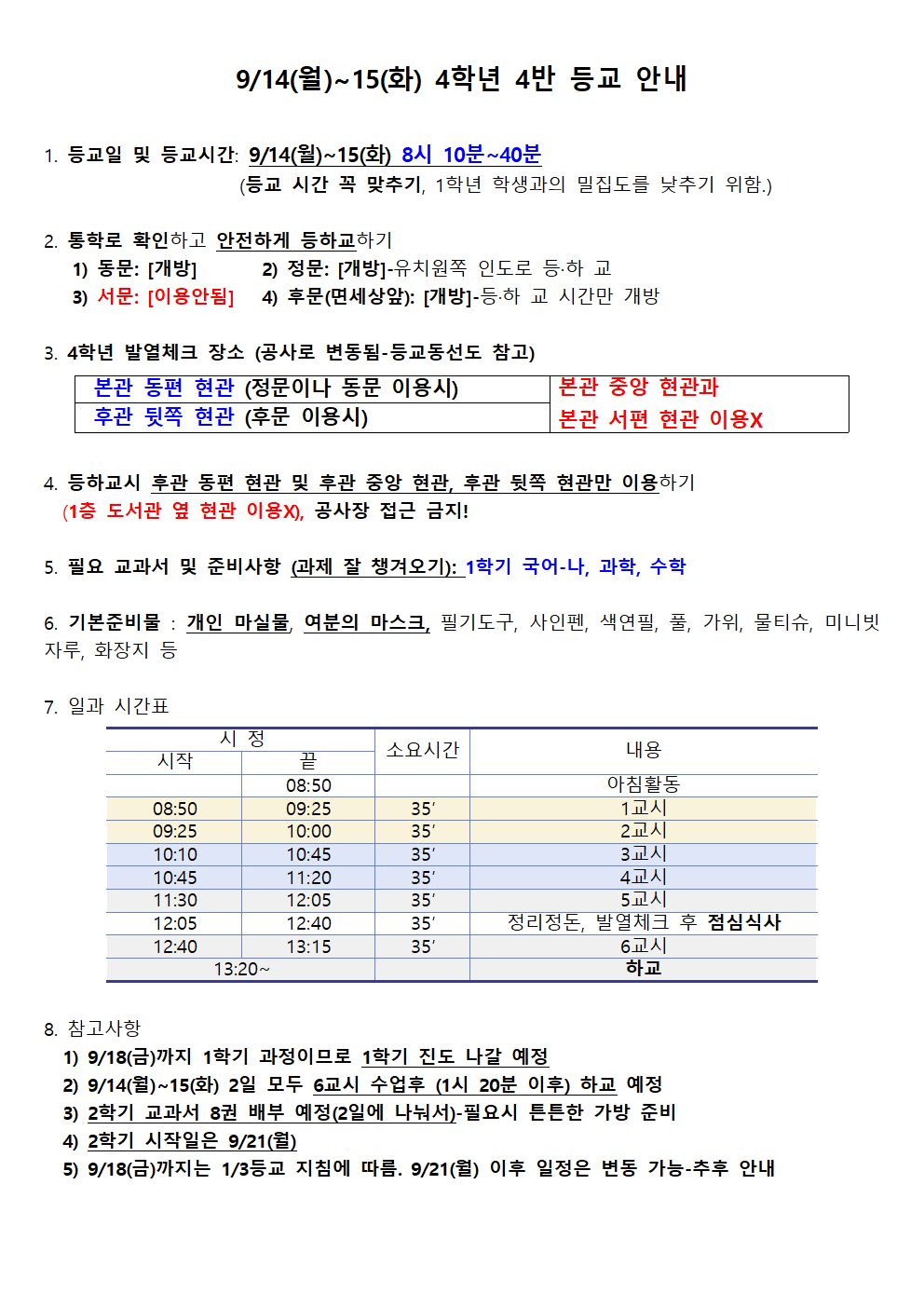 914-15 등교 안내