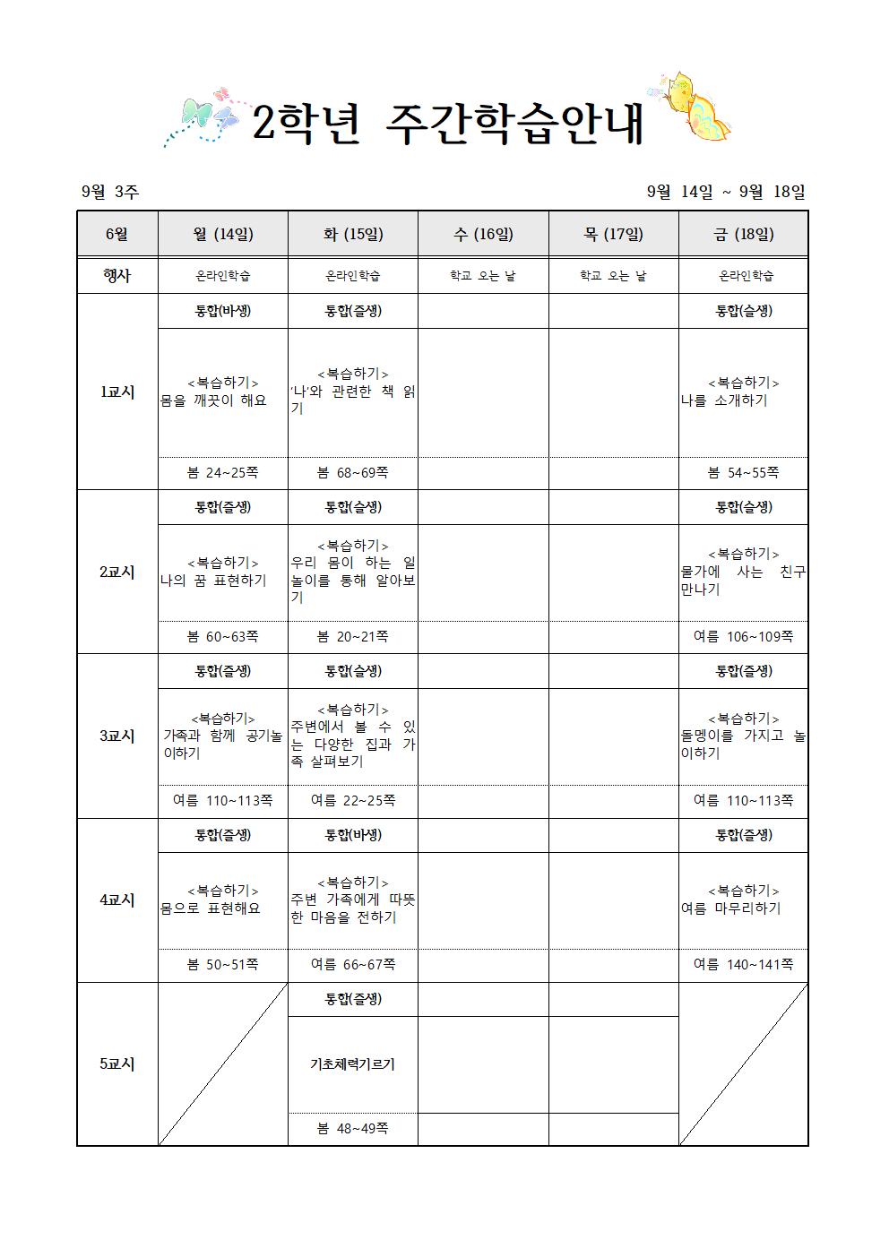 9월14일-9월18일 주간학습계획(2학년)001