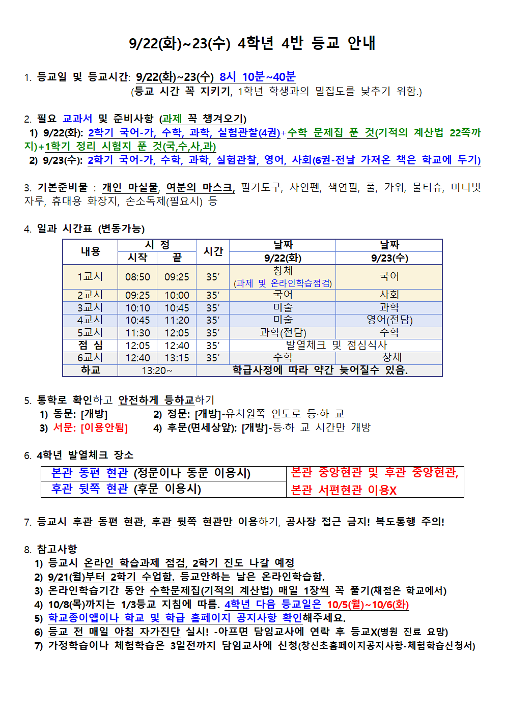 922_23 4-4 등교 안내001