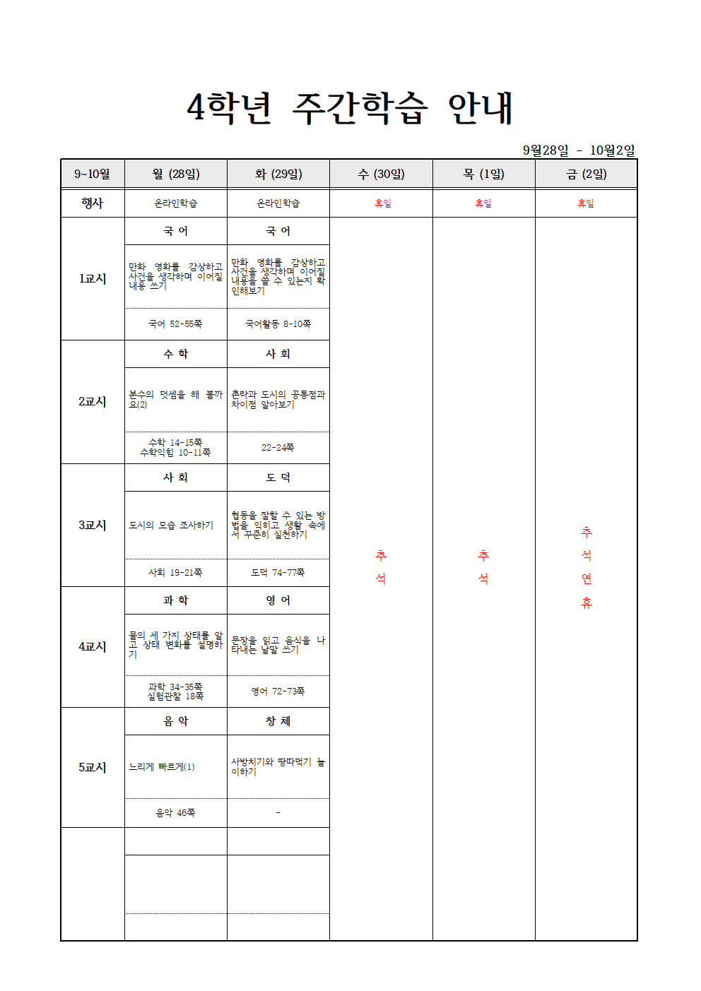 9월28일 - 10월2일 주간 온라인학습계획(4학년)001