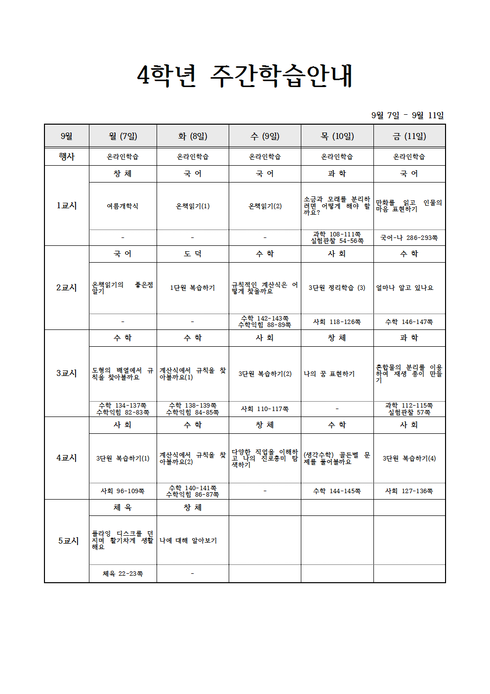 9월 7일 - 9월11일 주별 온라인학습계획(4학년)001