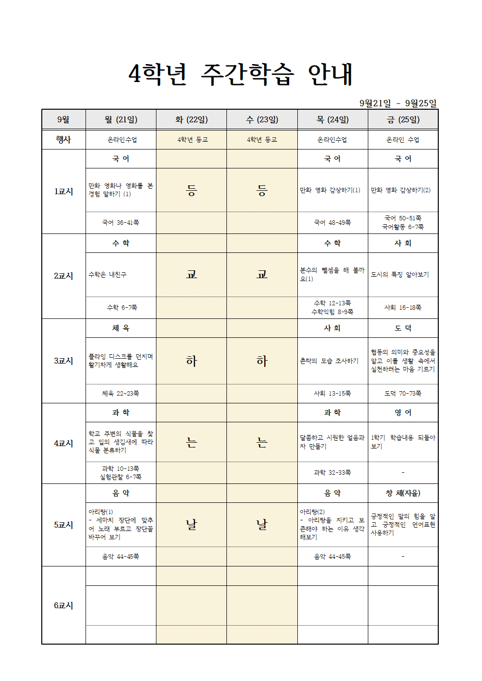 9월 21일-9월 25일 주별 온라인학습 계획(4학년)