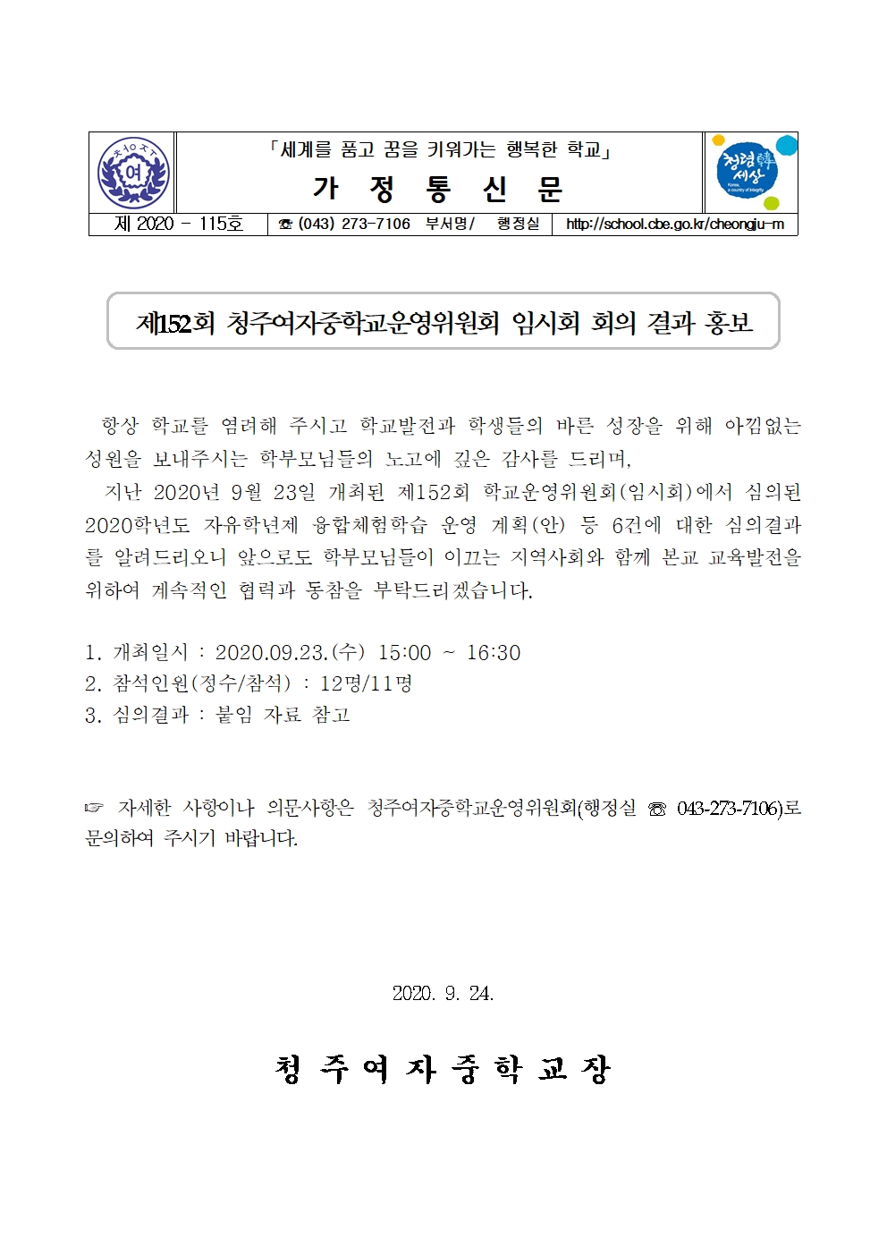 제152회 청주여자중학교운영위원회 임시회 결과 홍보자료(가정통신문) - 홈페이지001