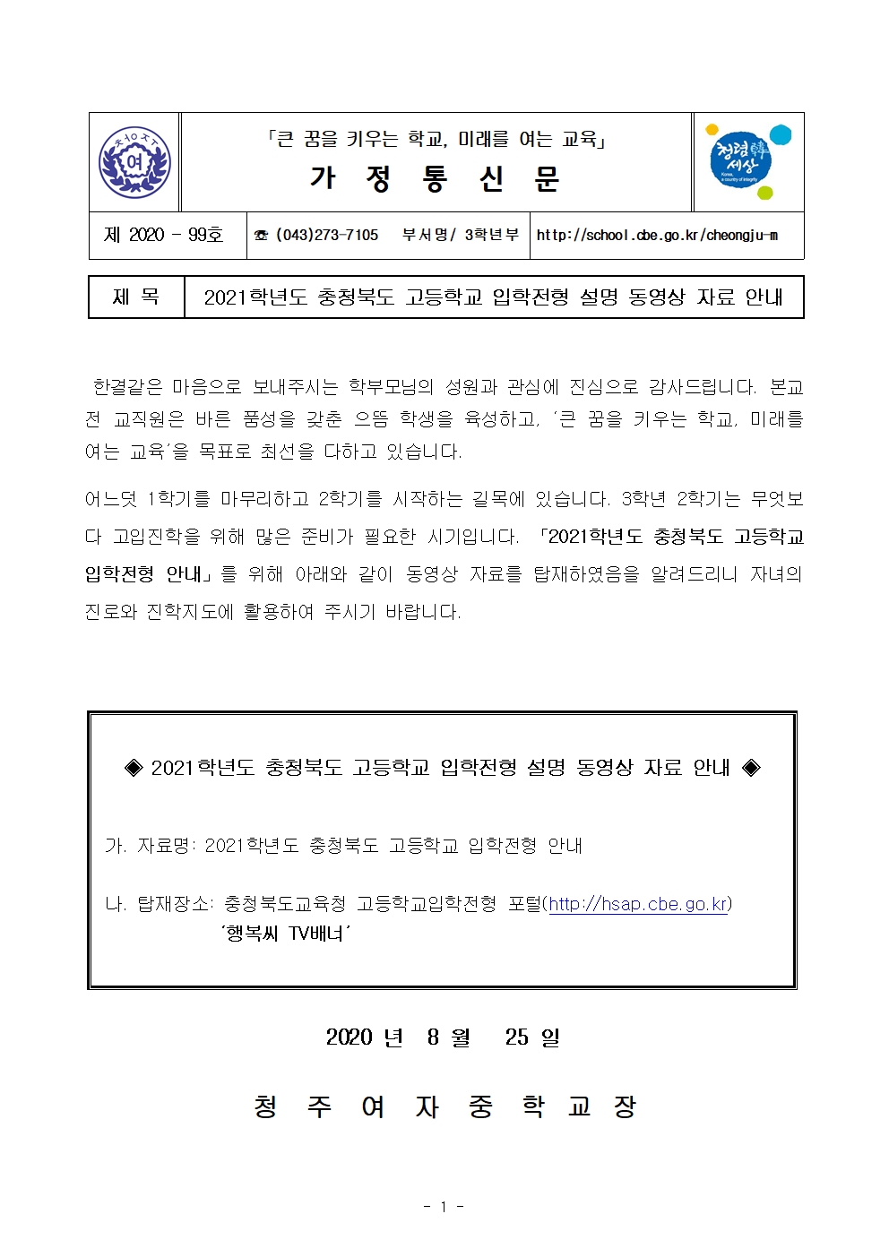 99-2021학년도 고등학교 진학설명 동영상 자료 안내(가정통신문)001