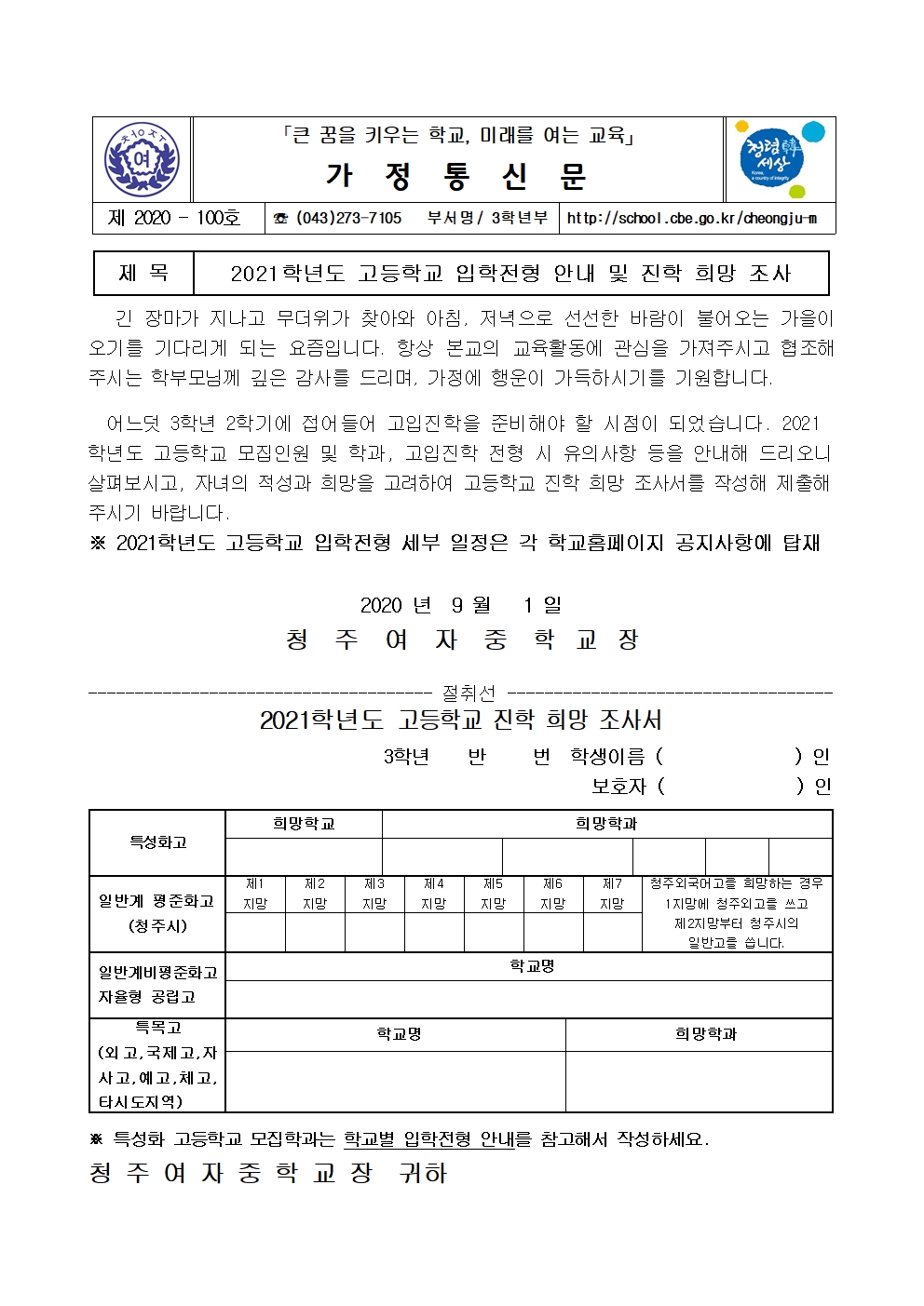 100-2021학년도 고등학교 진학 희망조사서001