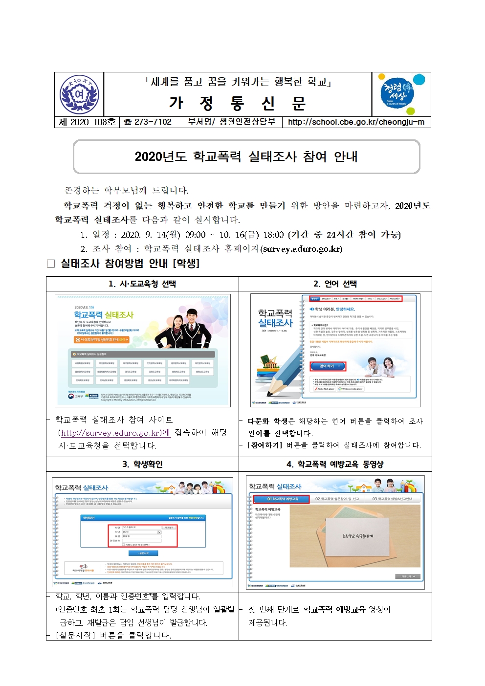 108-2020년도 학교폭력 실태조사 참여안내001