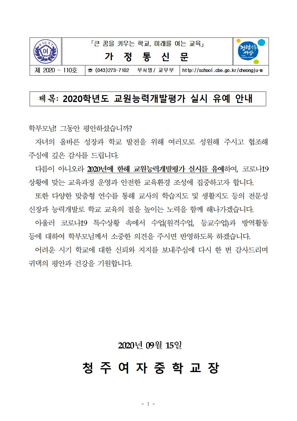 가정통신문(교원능력개발평가)