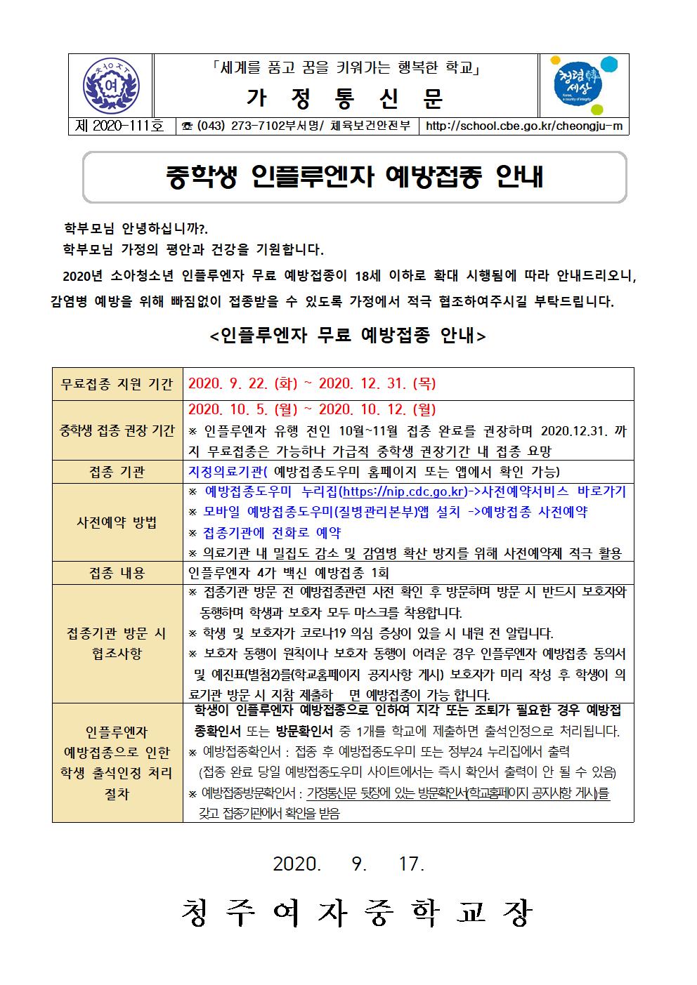 중학생 인플루엔자 예방접종 안내 가정통신문001