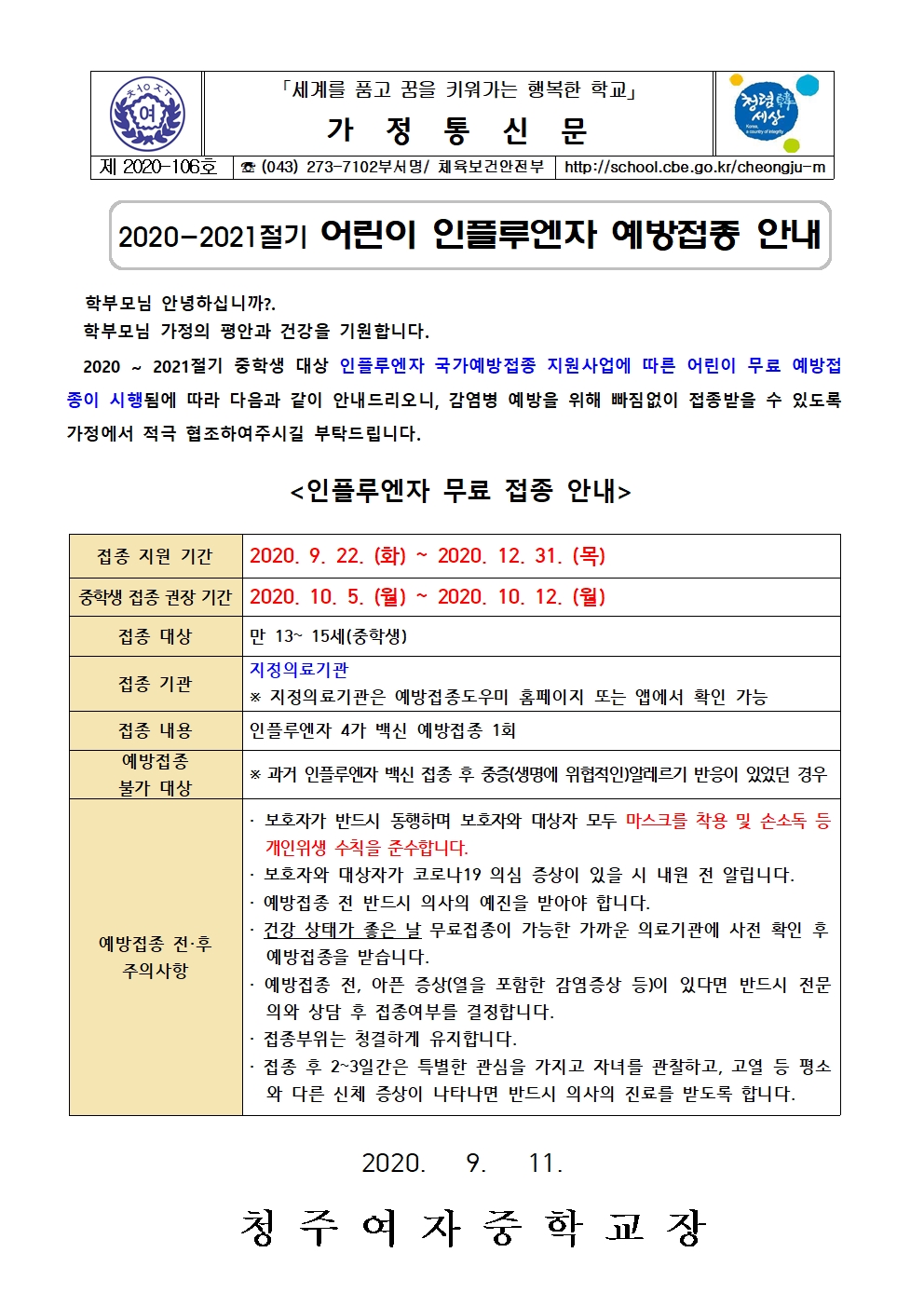 어린이 인플루엔자 예방접종 안내 가정통신문001