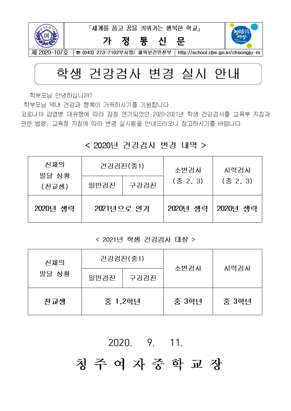 107-학생 건강검사 변경 실시 안내001