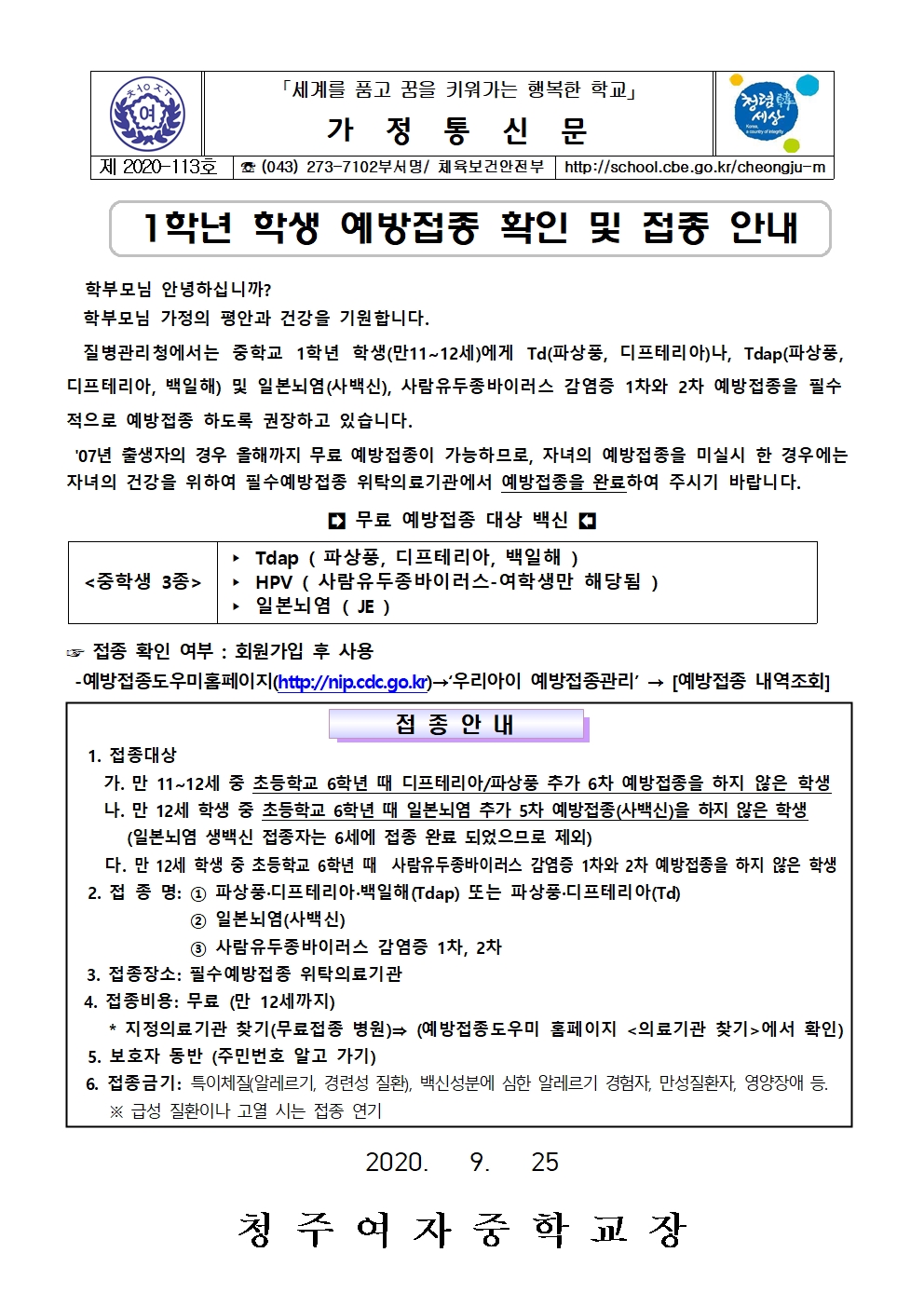 113-1학년 학생 예방접종확인 및 접종안내001