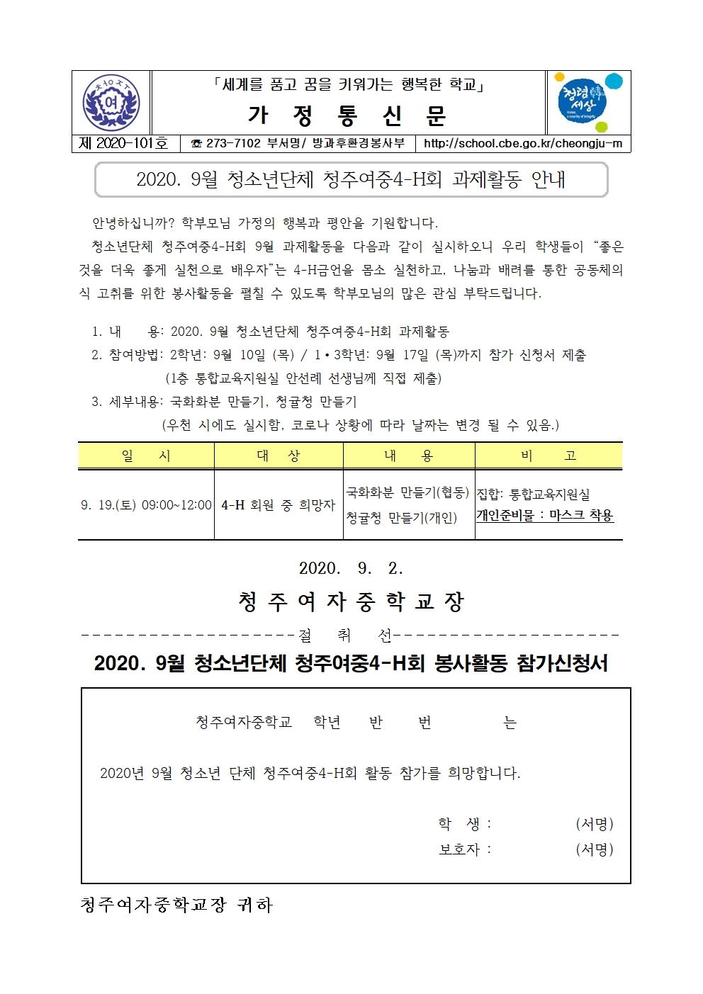 101-청주여중4-H회 9월 과제활동 안내001