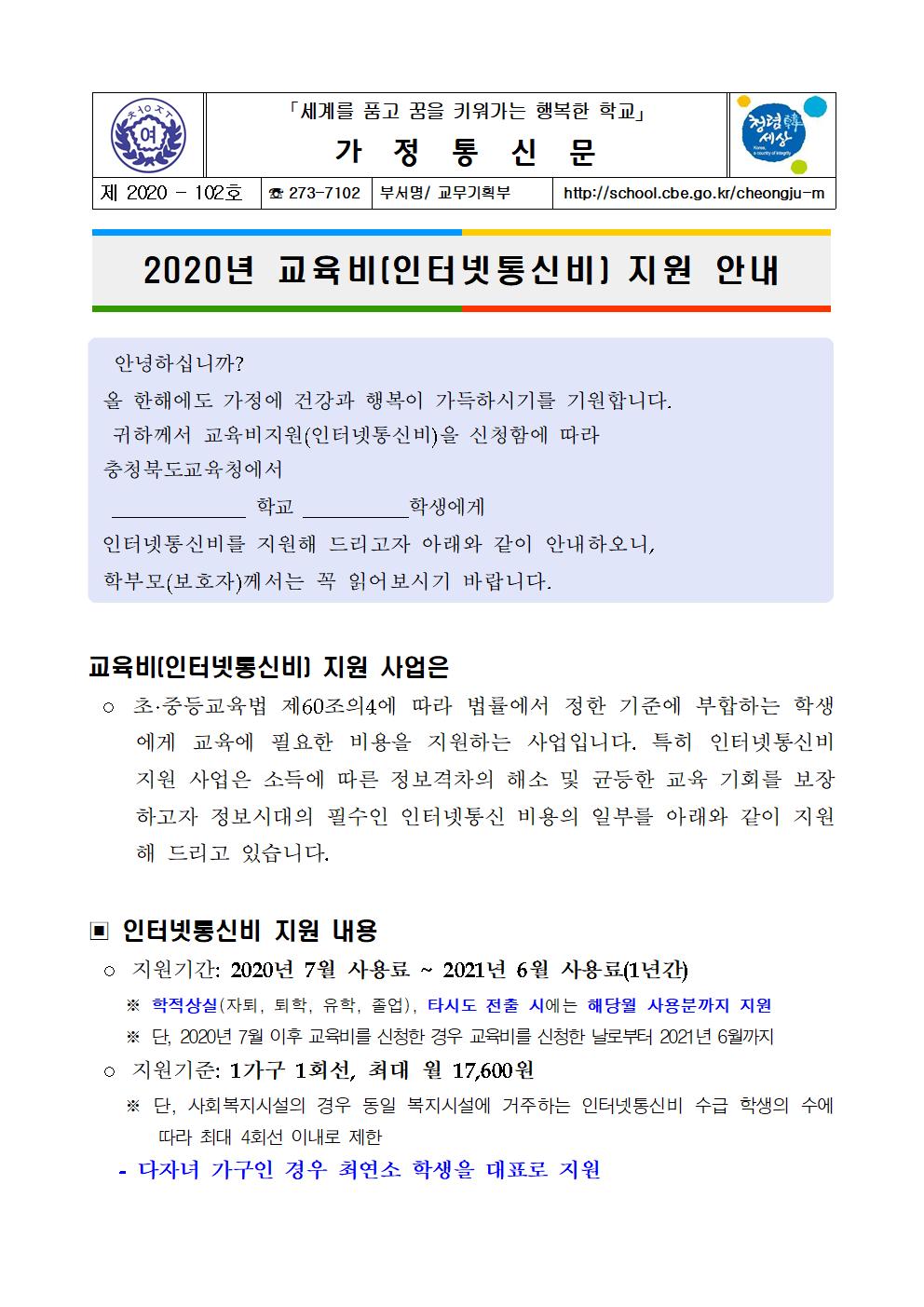 102-2020년 교육비(인터넷통신비) 지원 안내001