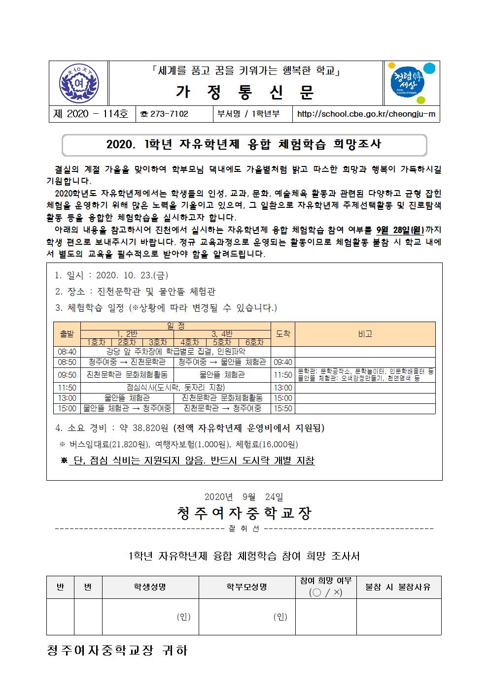 2020. 1학년 자유학년제 융합 체험학습 희망조사 안내문001