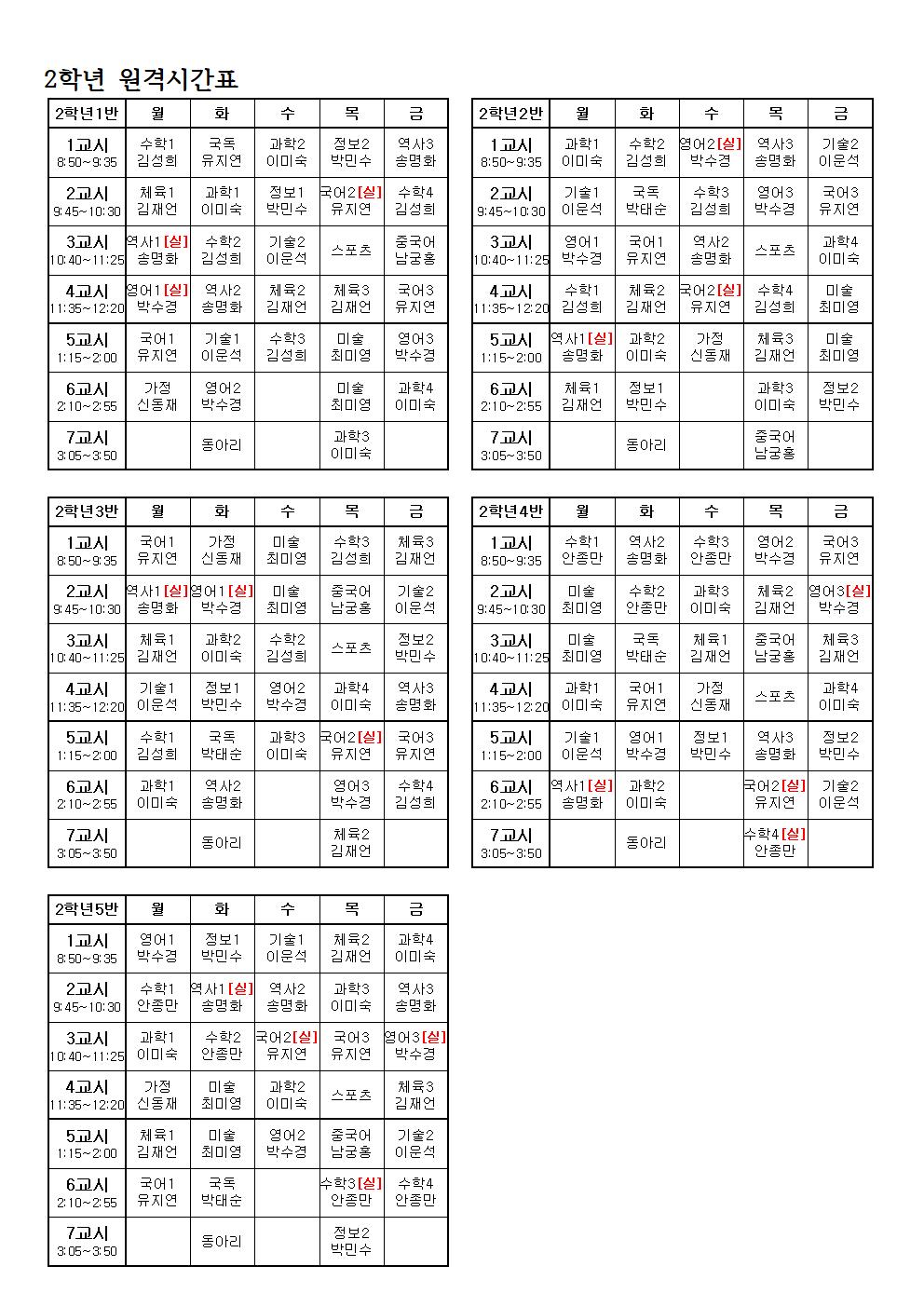 2020.10.12.이후 학생 등교 및 원격 수업 운영 계획(2)004