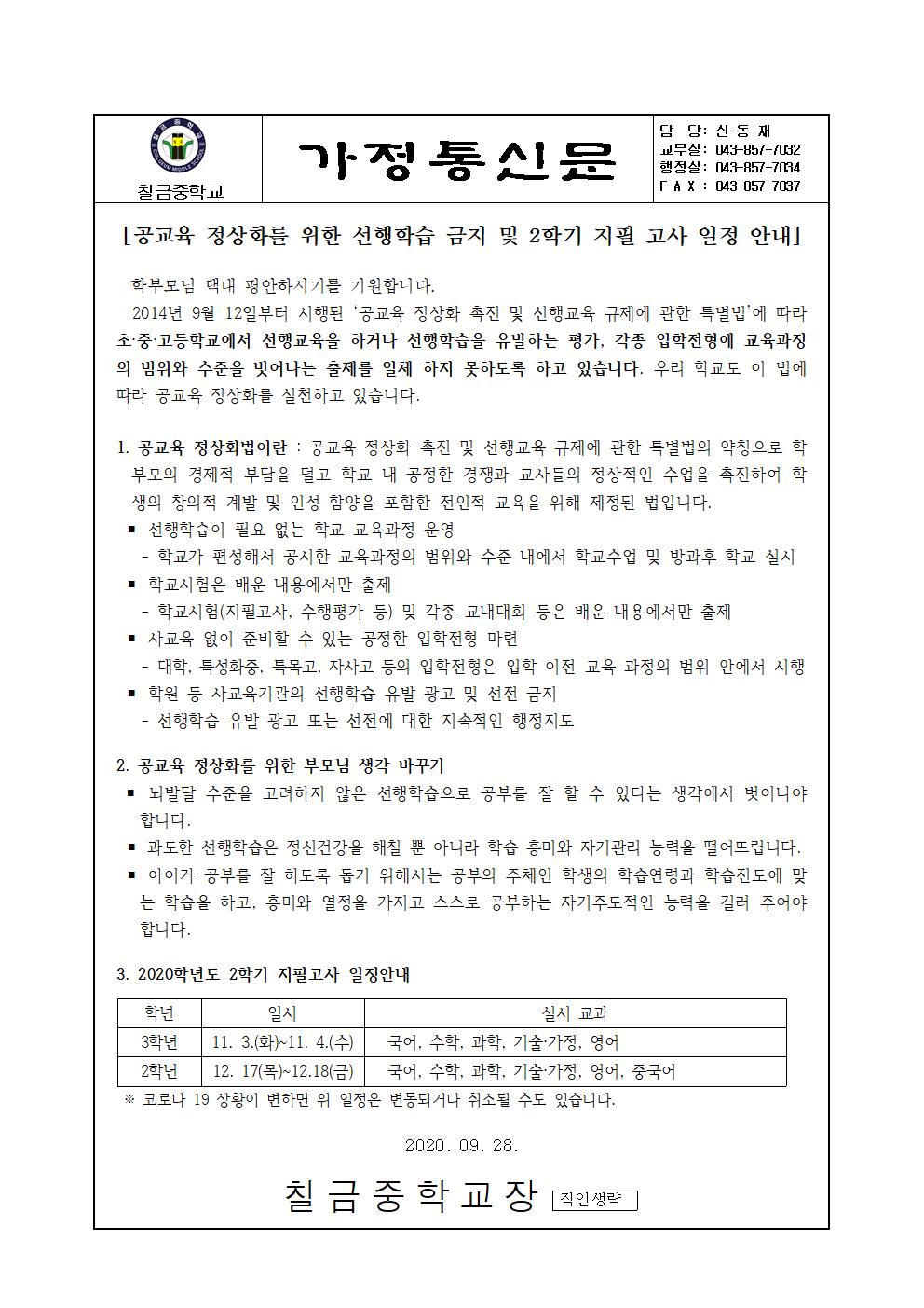 가정통신문(공교육 정상화 및 2학기 지필고사 일정 안내)001