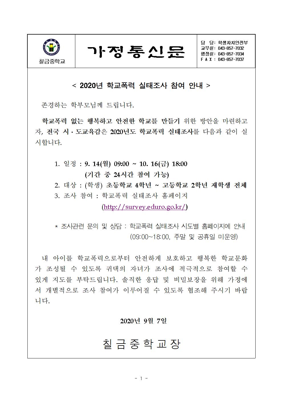 2020. 학교폭력 실태조사 가정통신문001