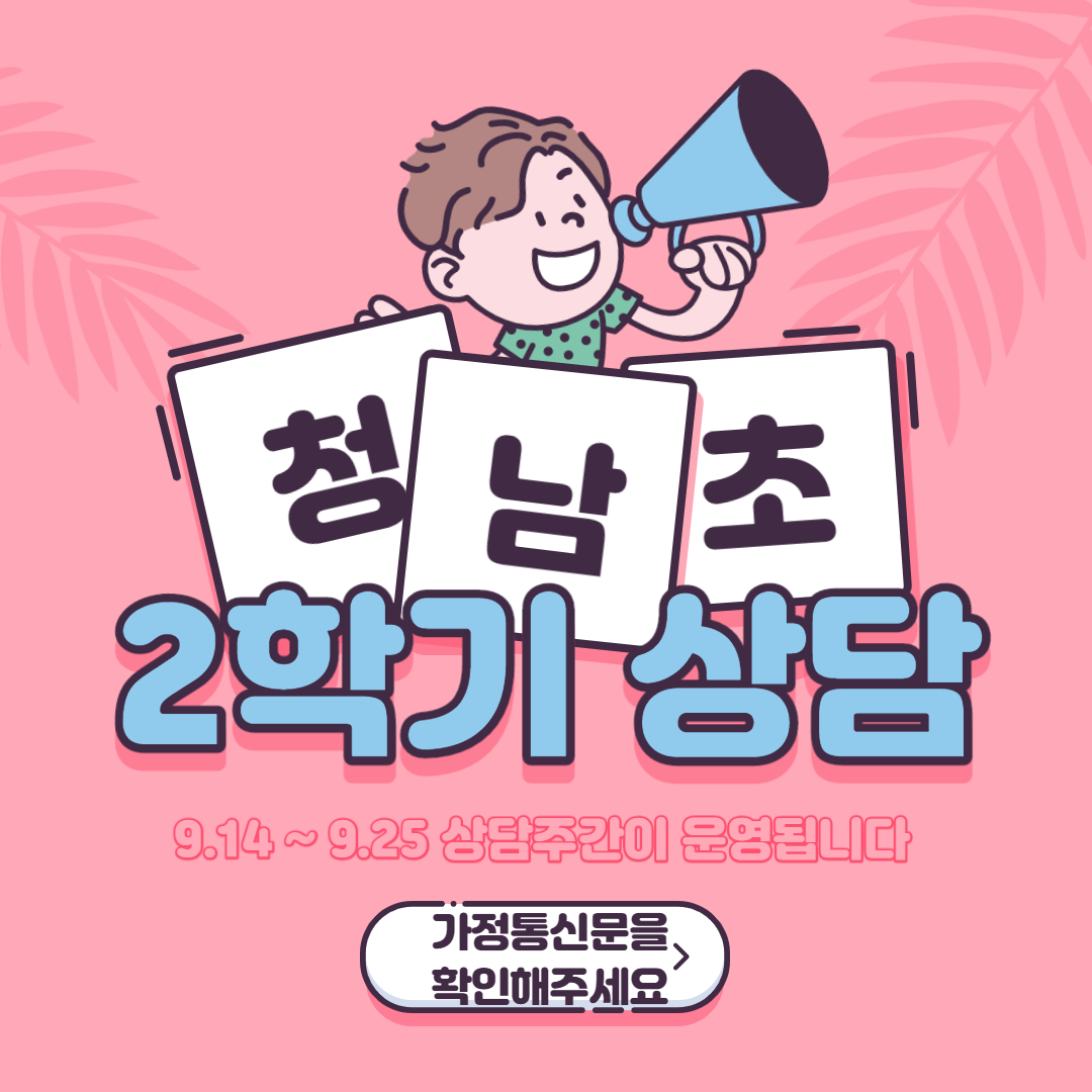2학기 상담주간_1 (1)