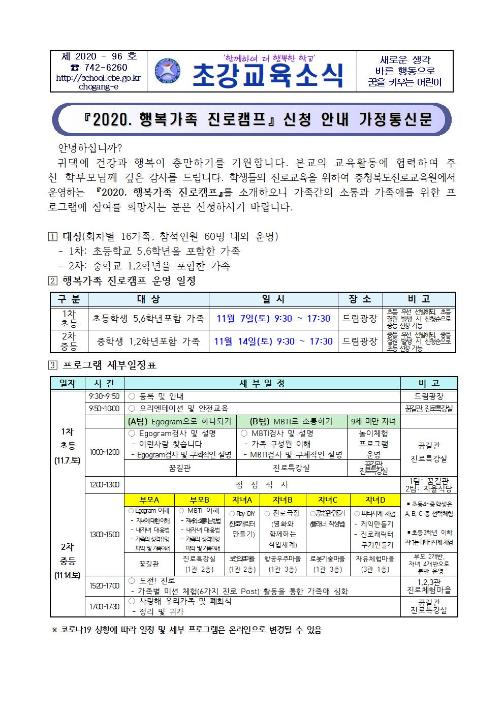 『2020. 행복가족 진로캠프』신청 가정통신문001