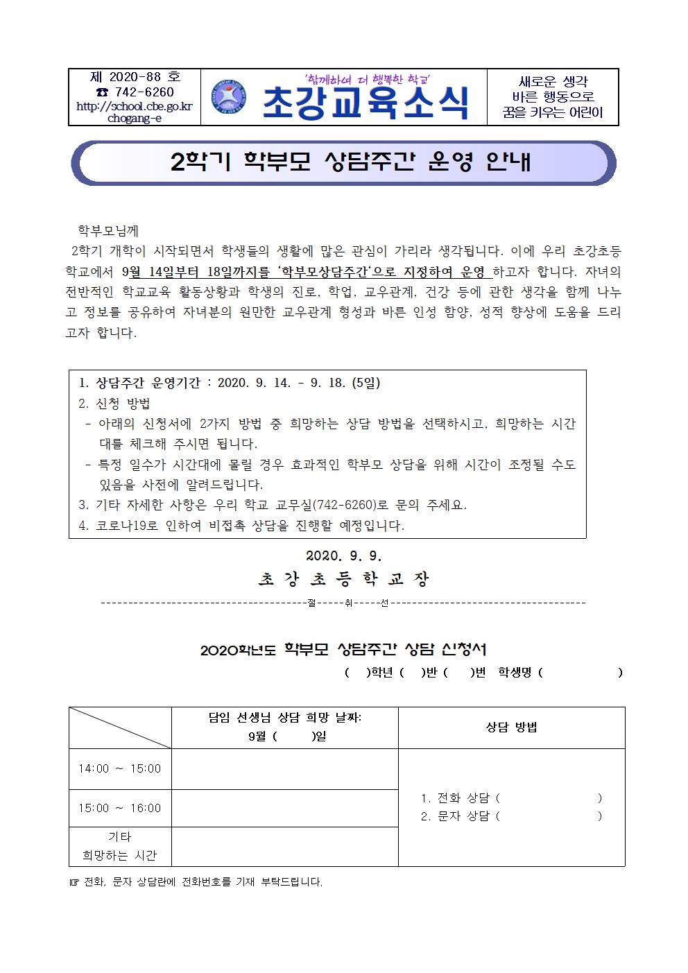 2020. 2학기 학부모 상담주간 운영 안내 가정통신문001