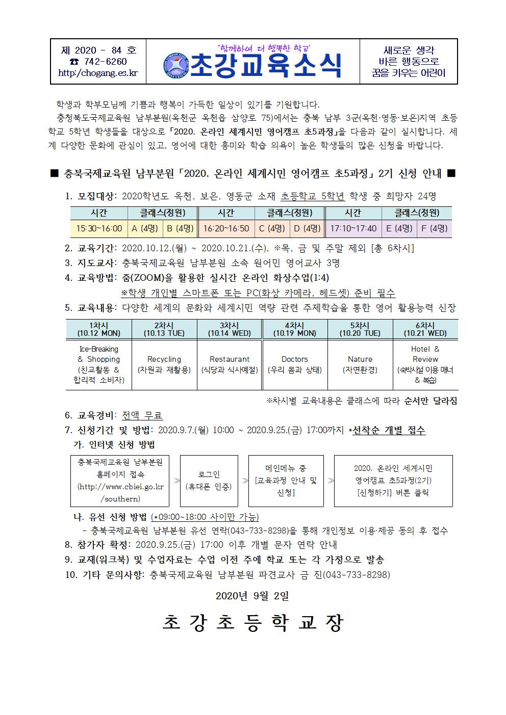 온라인 세계시민 영어캠프 초5과정 가정통신문001