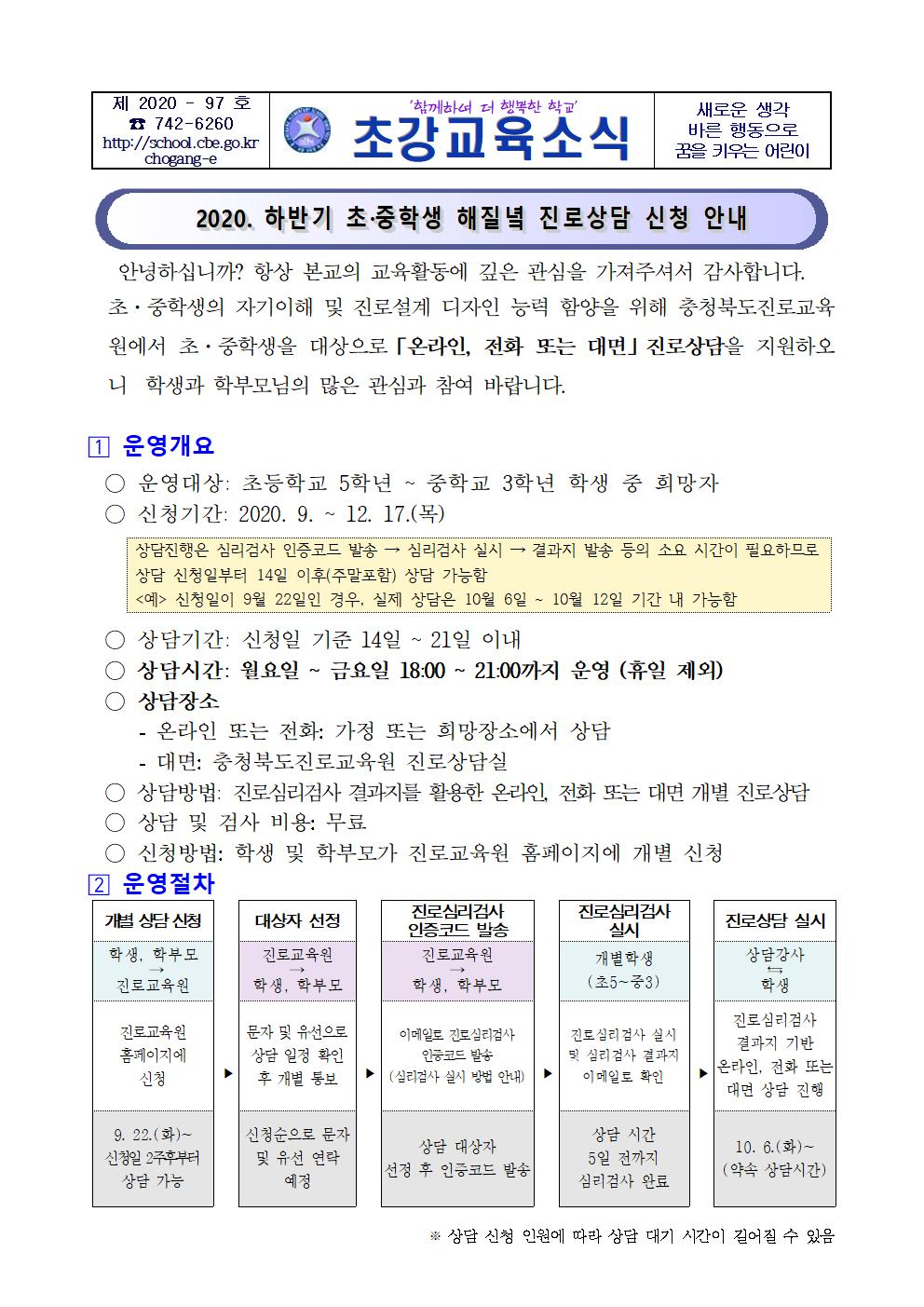 2020. 하반기 초·중학생 해질녘 진로상담 신청 안내장001