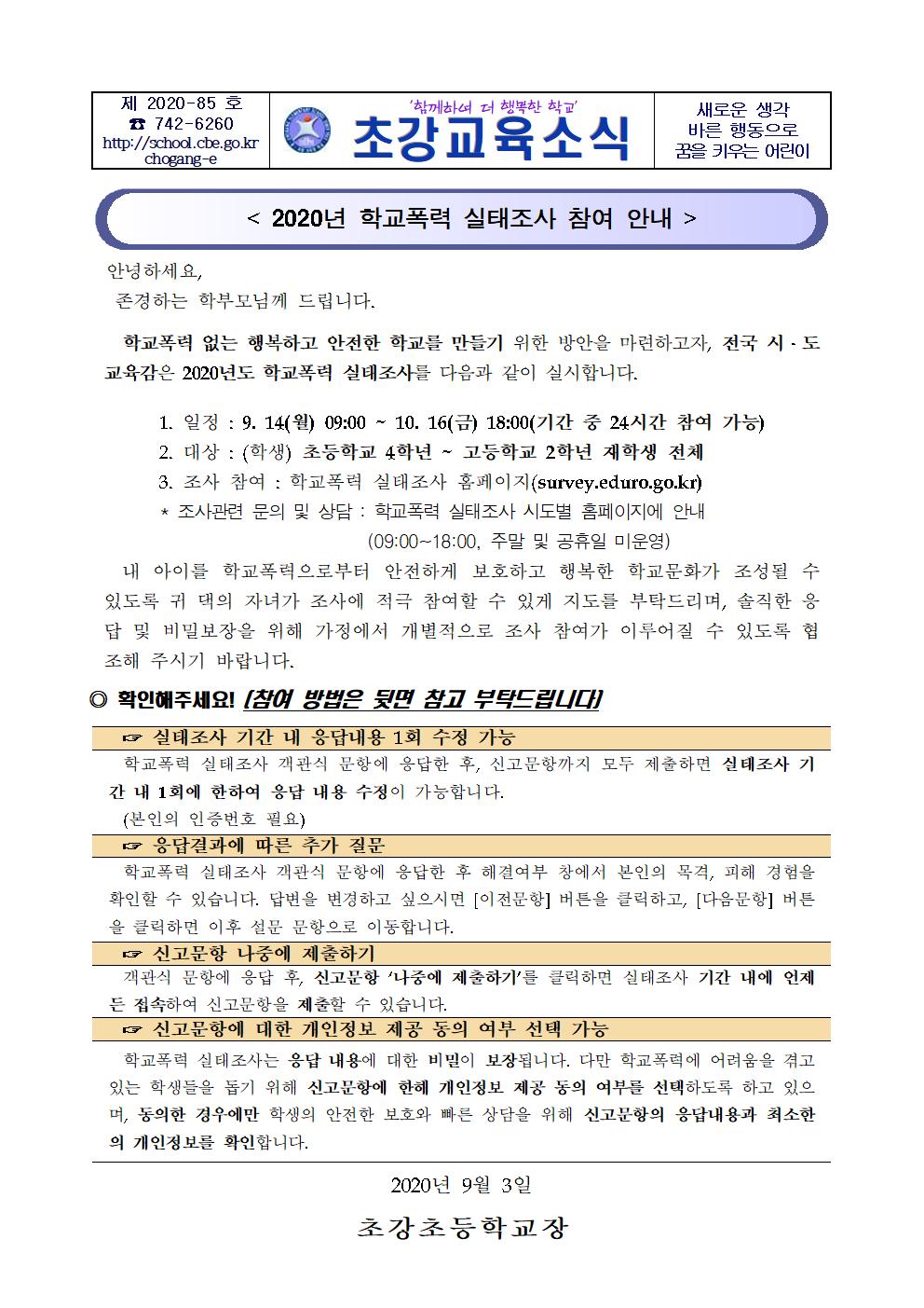 2020년 학교폭력 실태조사 참여 안내장001