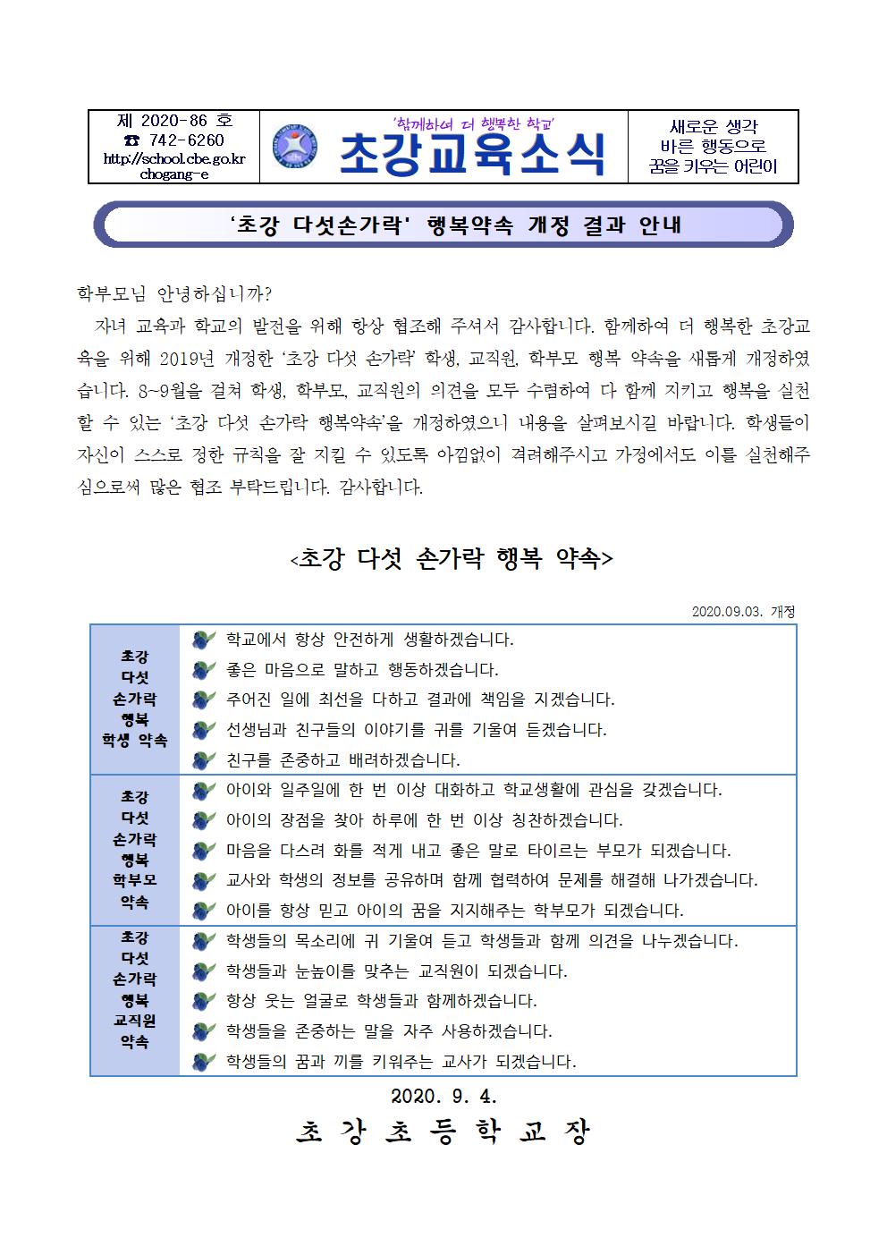 2020. 초강 다섯손가락 행복약속 생활협약 개정 안내장001