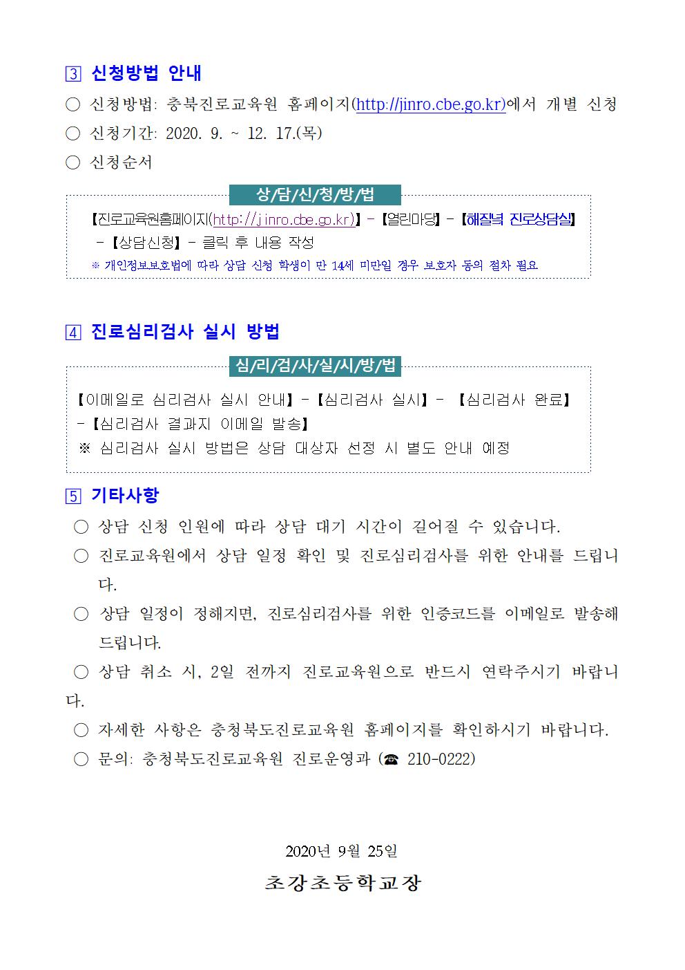 2020. 하반기 초·중학생 해질녘 진로상담 신청 안내장002