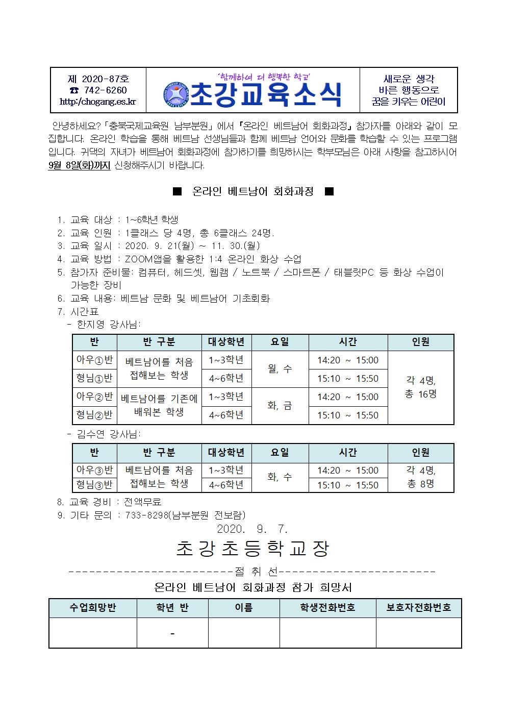 온라인 베트남어 회화과정 가정통신문001