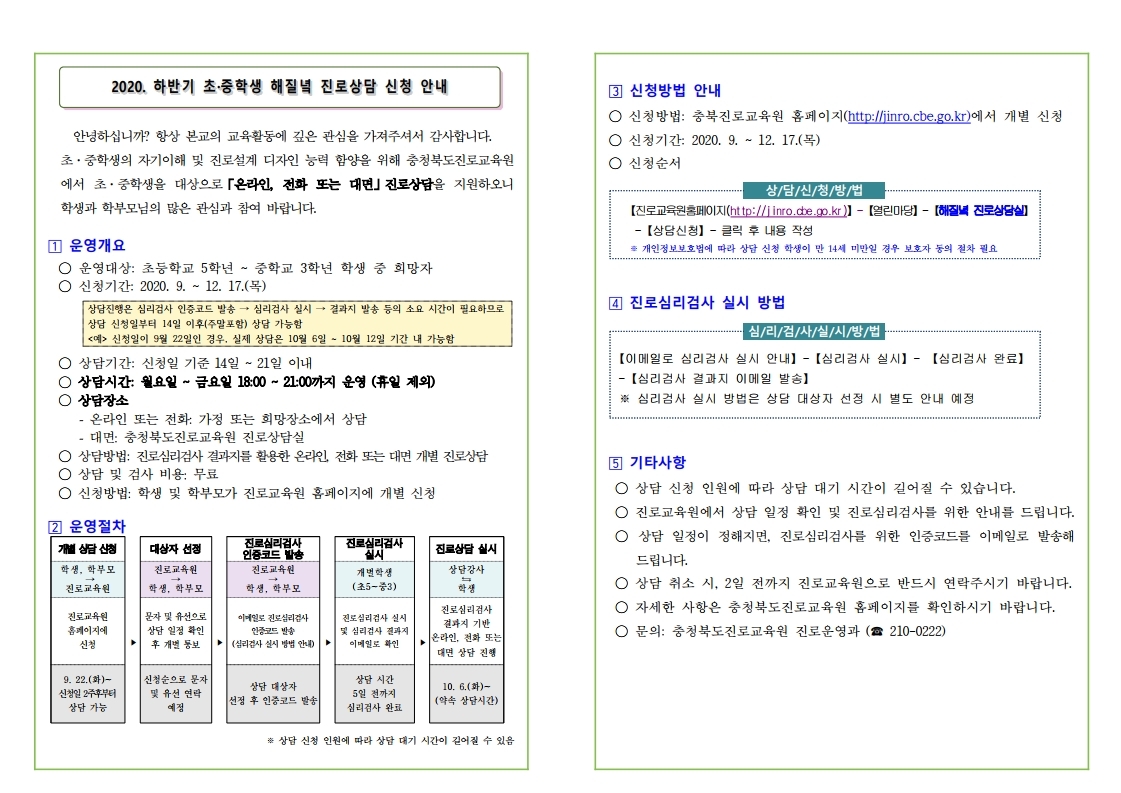 2020 하반기 초중학생 해질녘 진로상담 신청 안내