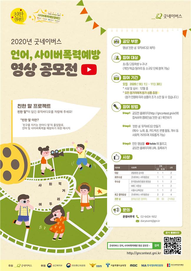 2020. 굿네이버스 언어, 사이버폭력예방 영상 공모전 포스터