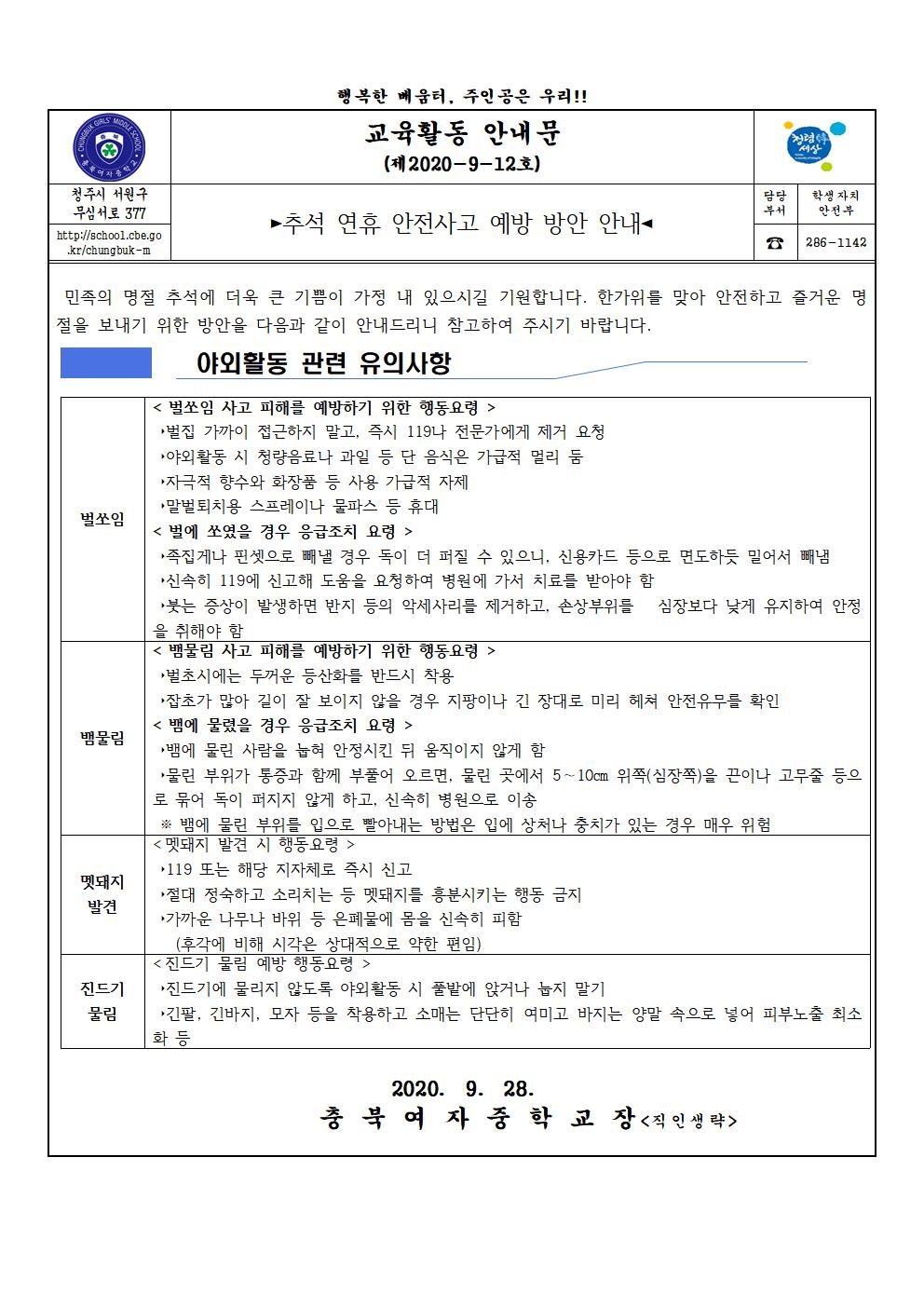 2020. 추석 연휴 안전사고 예방 방안 안내(가정통신문)