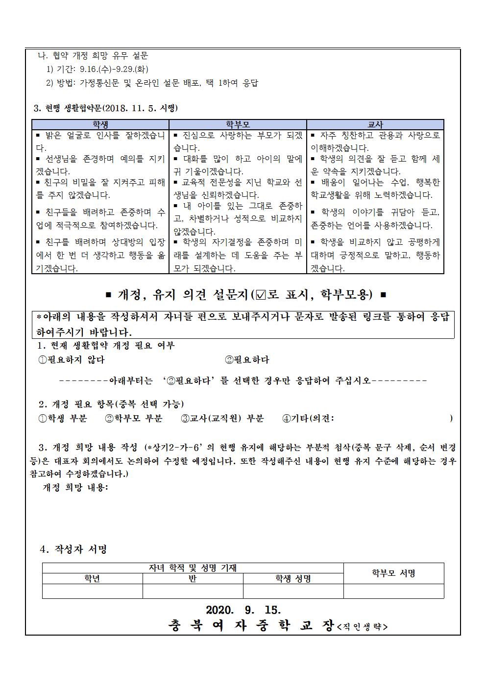 교육 3주체 생활협약 안내 및 개정 의견 수렴(가정통신문)002