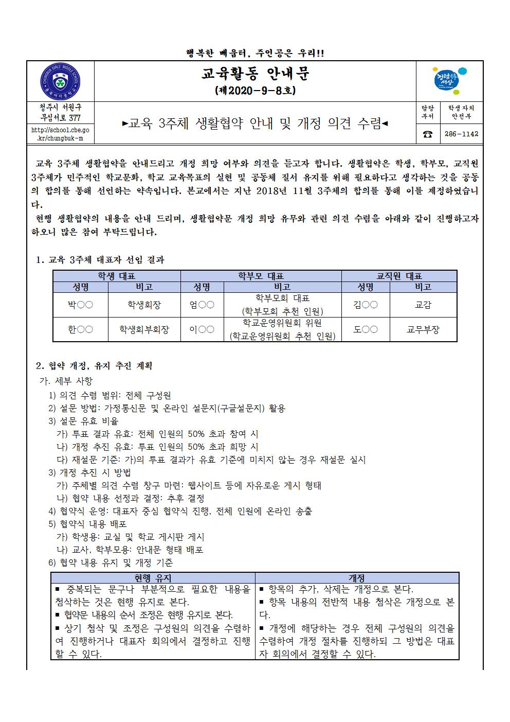 교육 3주체 생활협약 안내 및 개정 의견 수렴(가정통신문)001