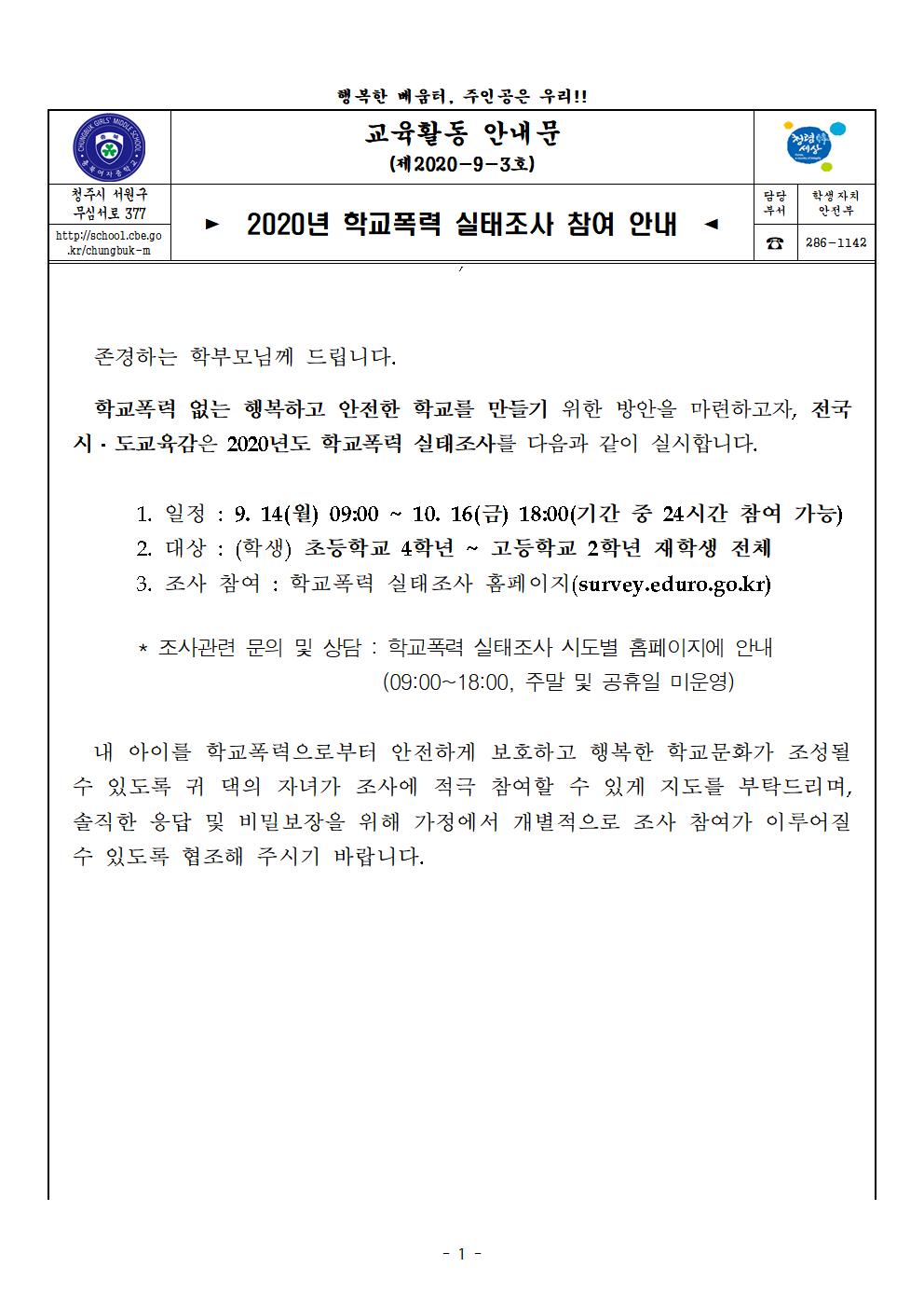 2020. 학교폭력 실태조사 참여 안내(가정통신문)001